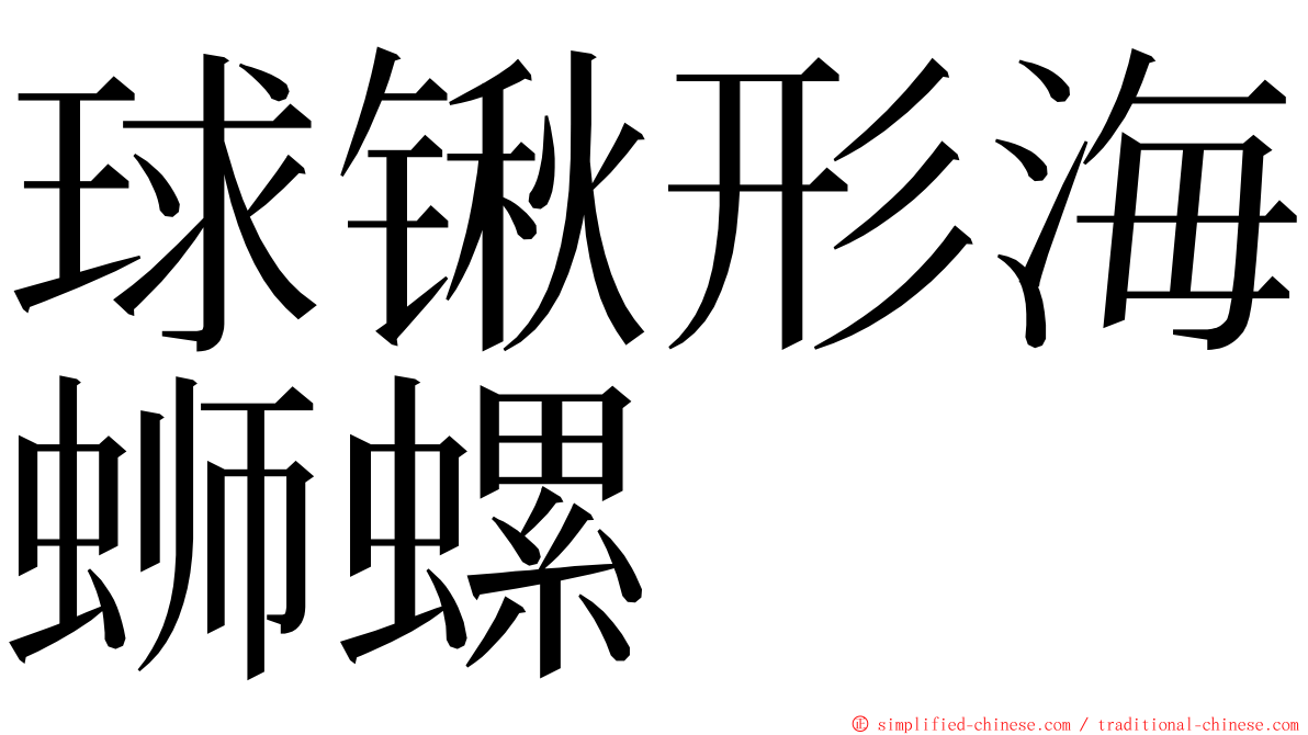 球锹形海蛳螺 ming font