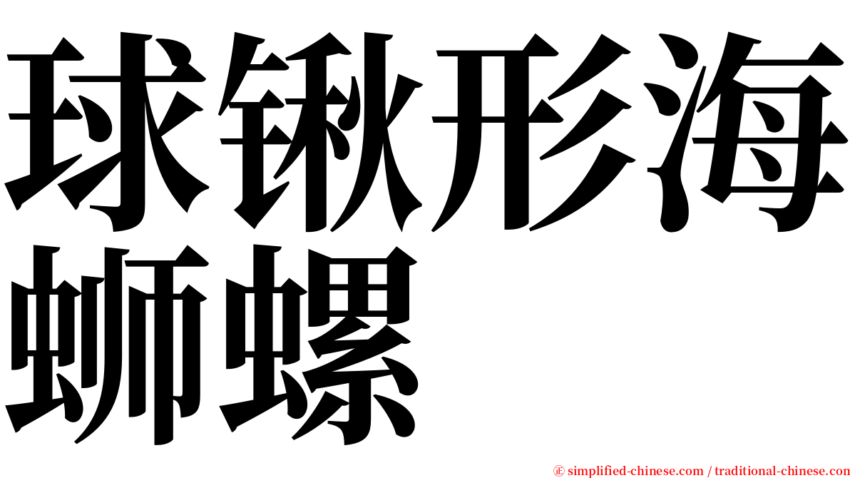 球锹形海蛳螺 serif font