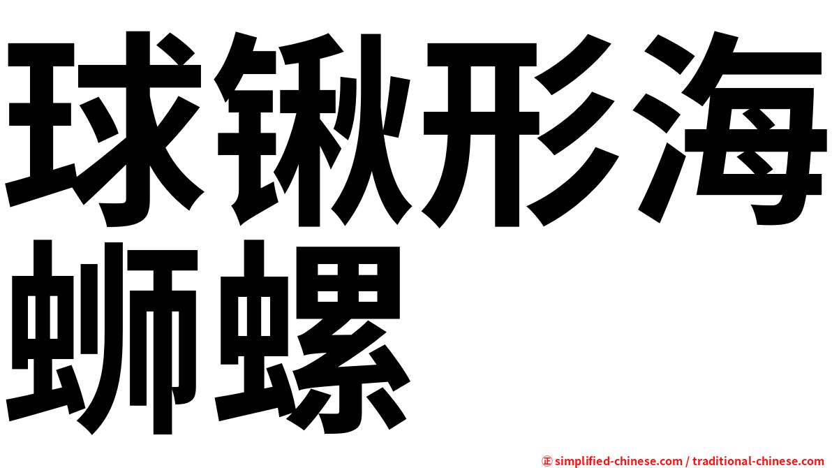 球锹形海蛳螺