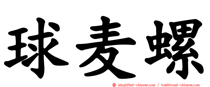 球麦螺
