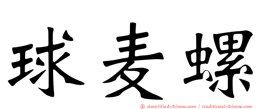 球麦螺