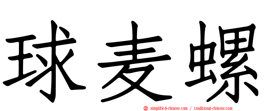 球麦螺
