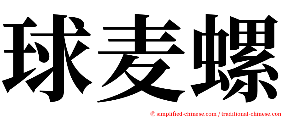 球麦螺 serif font
