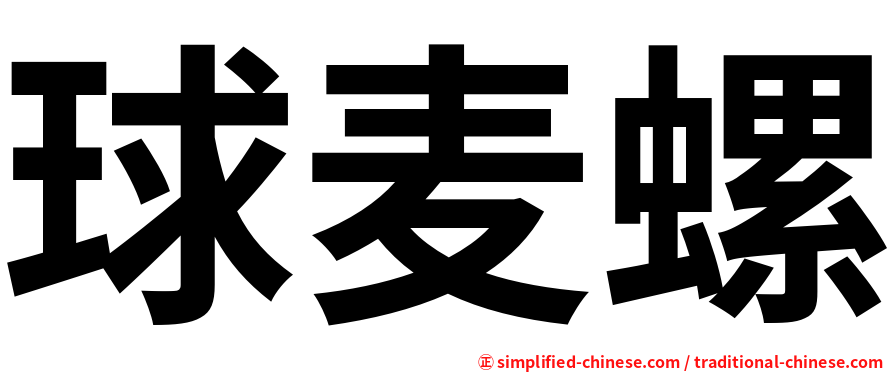 球麦螺