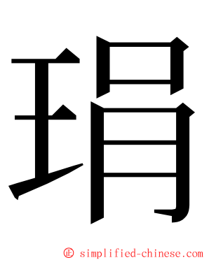 琄 ming font