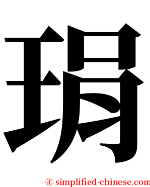 琄 serif font