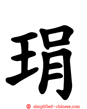 琄