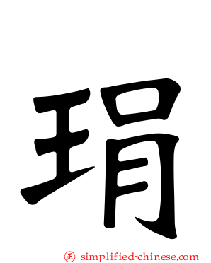 琄