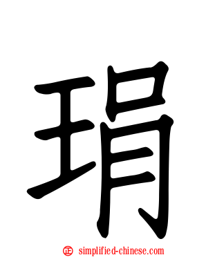 琄
