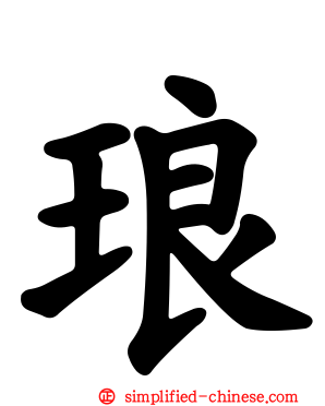 琅