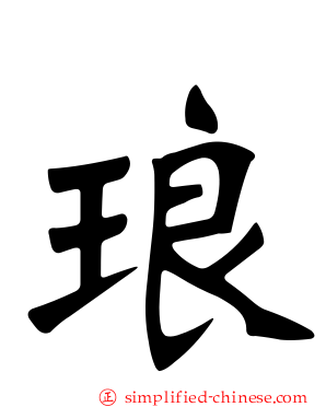 琅
