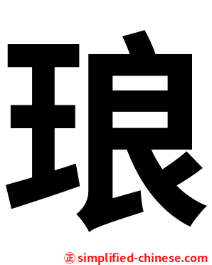 琅