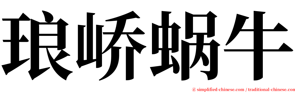 琅峤蜗牛 serif font