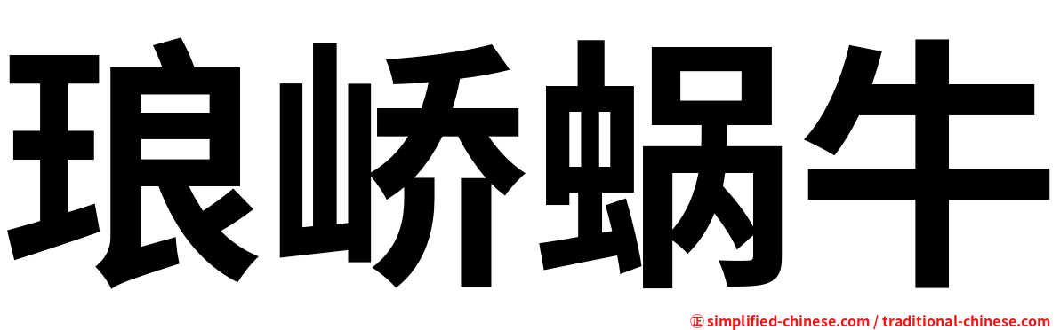 琅峤蜗牛