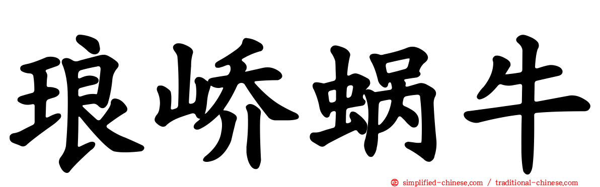 琅峤蜗牛
