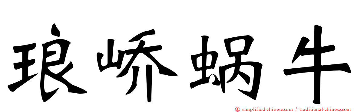 琅峤蜗牛