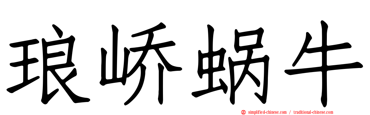琅峤蜗牛
