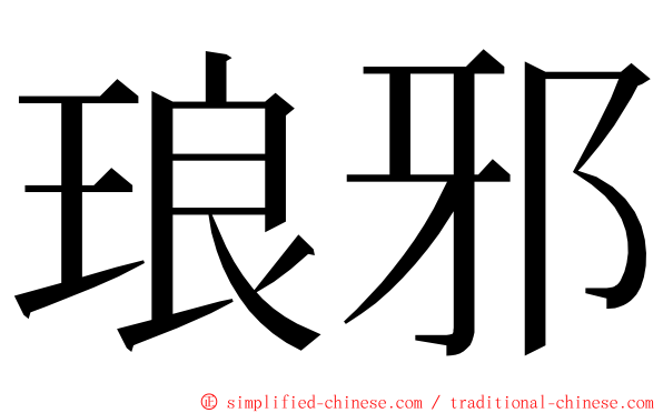 琅邪 ming font