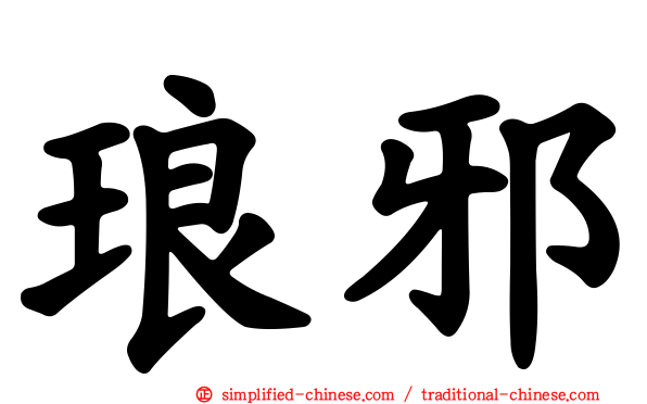 琅邪