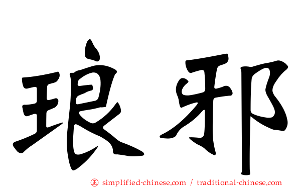 琅邪