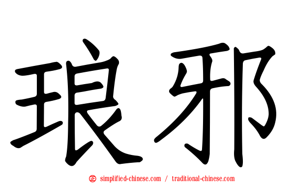 琅邪