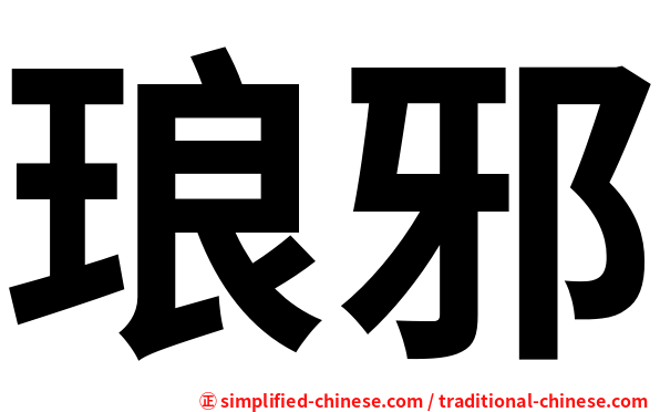 琅邪