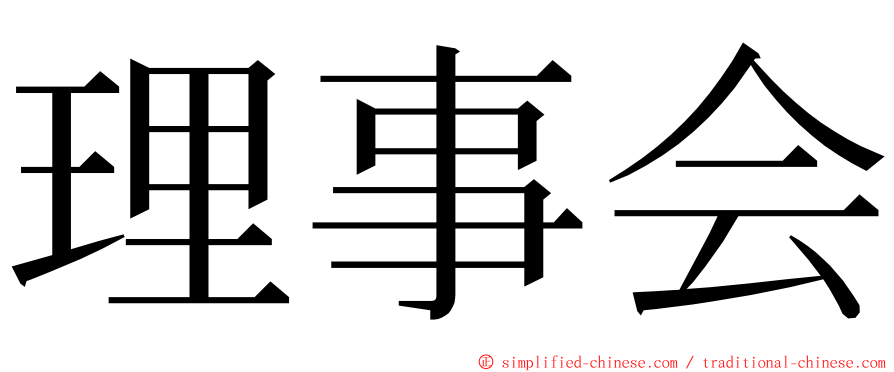理事会 ming font