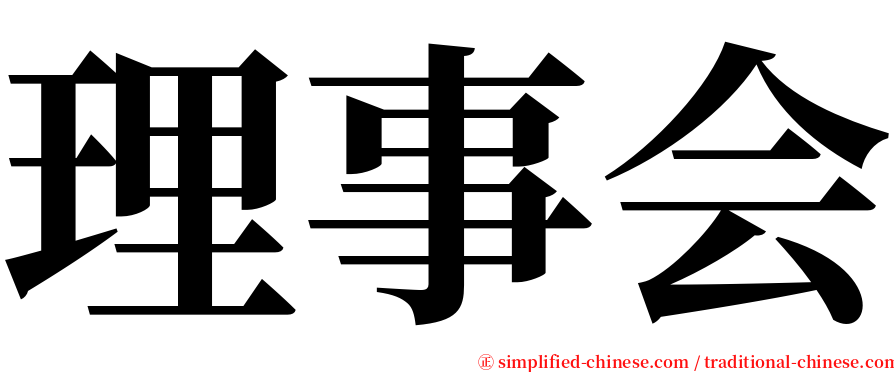 理事会 serif font