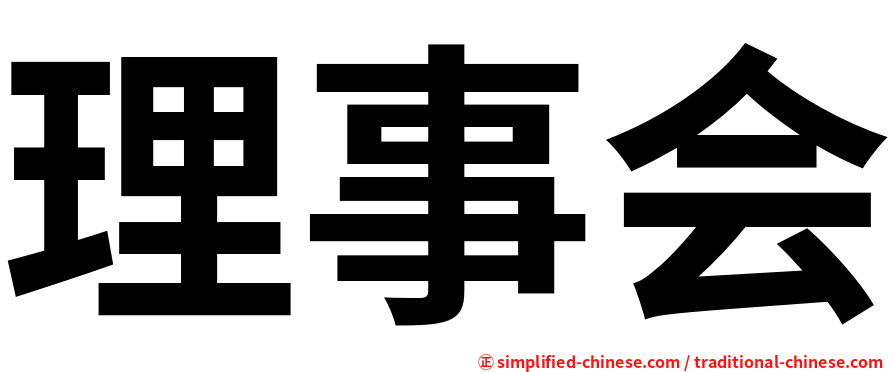 理事会