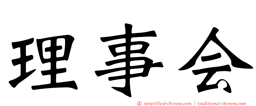 理事会