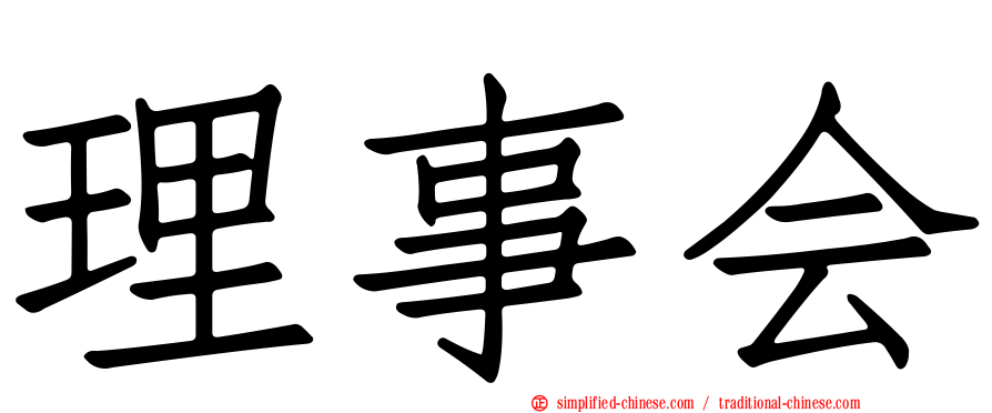 理事会