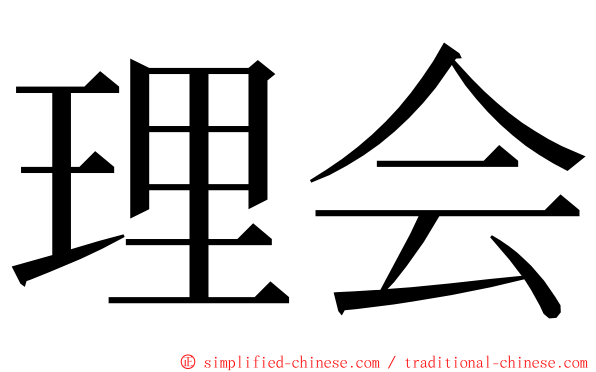 理会 ming font