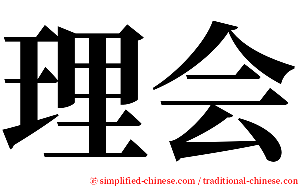 理会 serif font