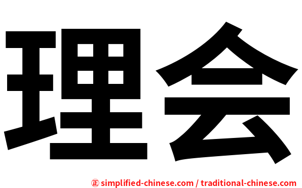 理会