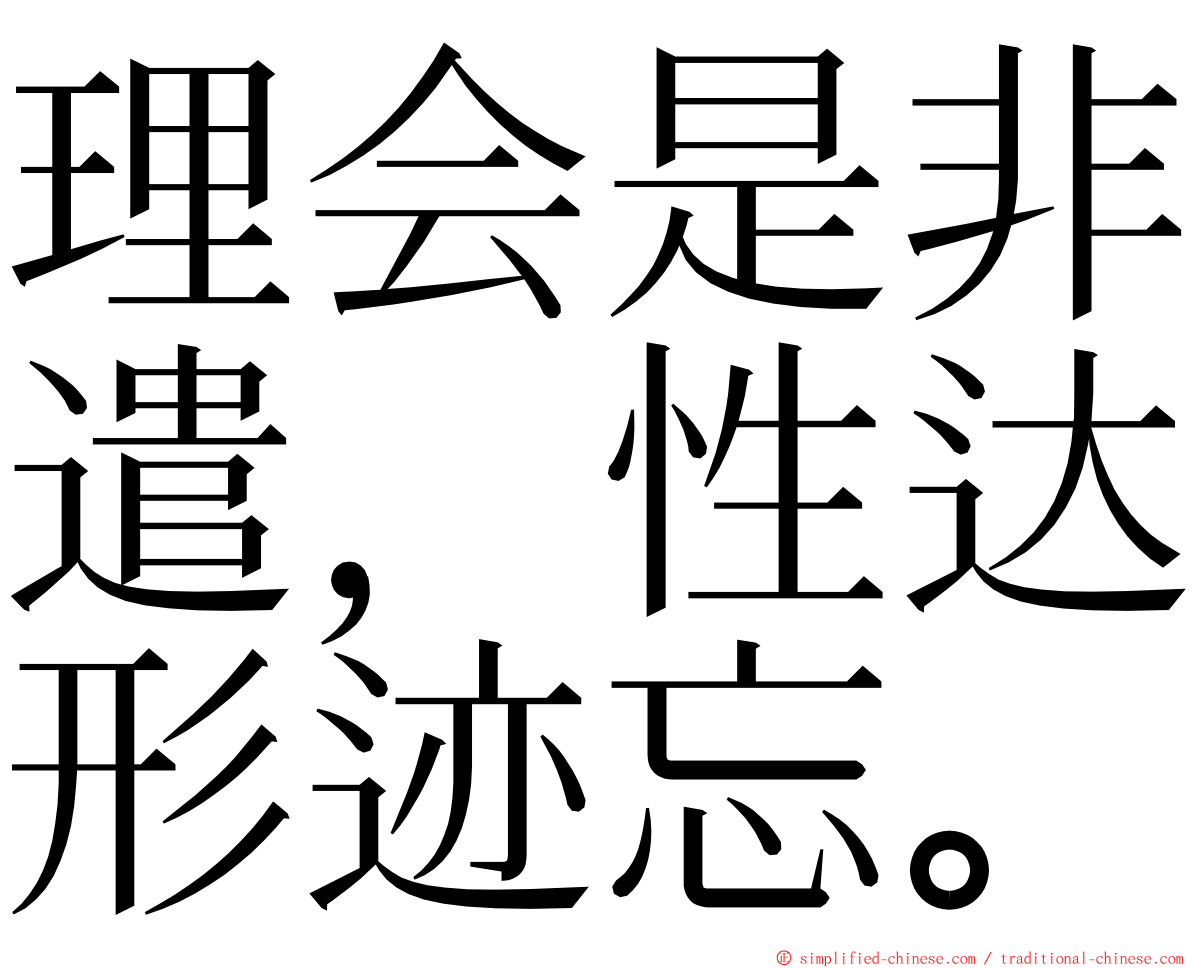 理会是非遣，性达形迹忘。 ming font