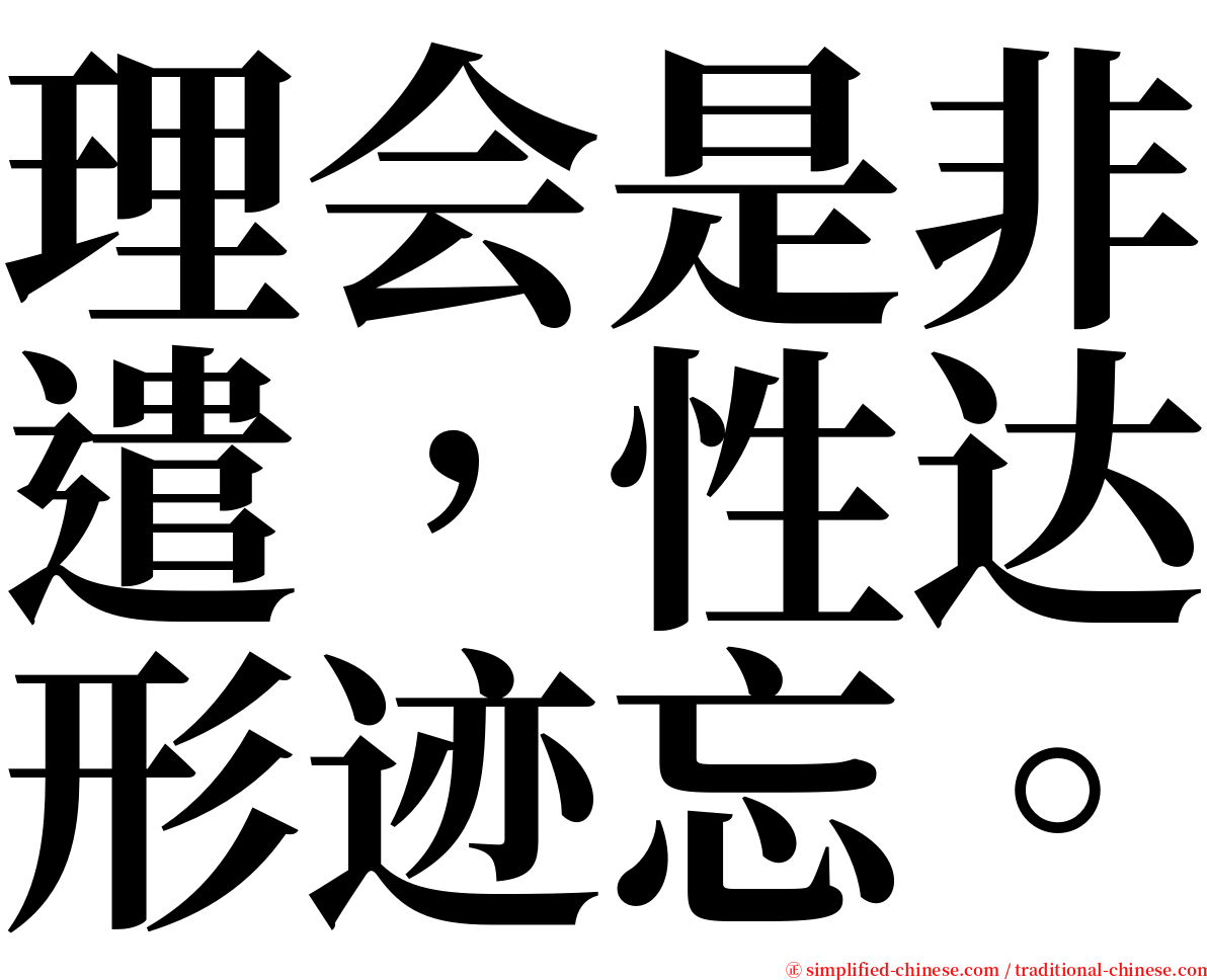 理会是非遣，性达形迹忘。 serif font