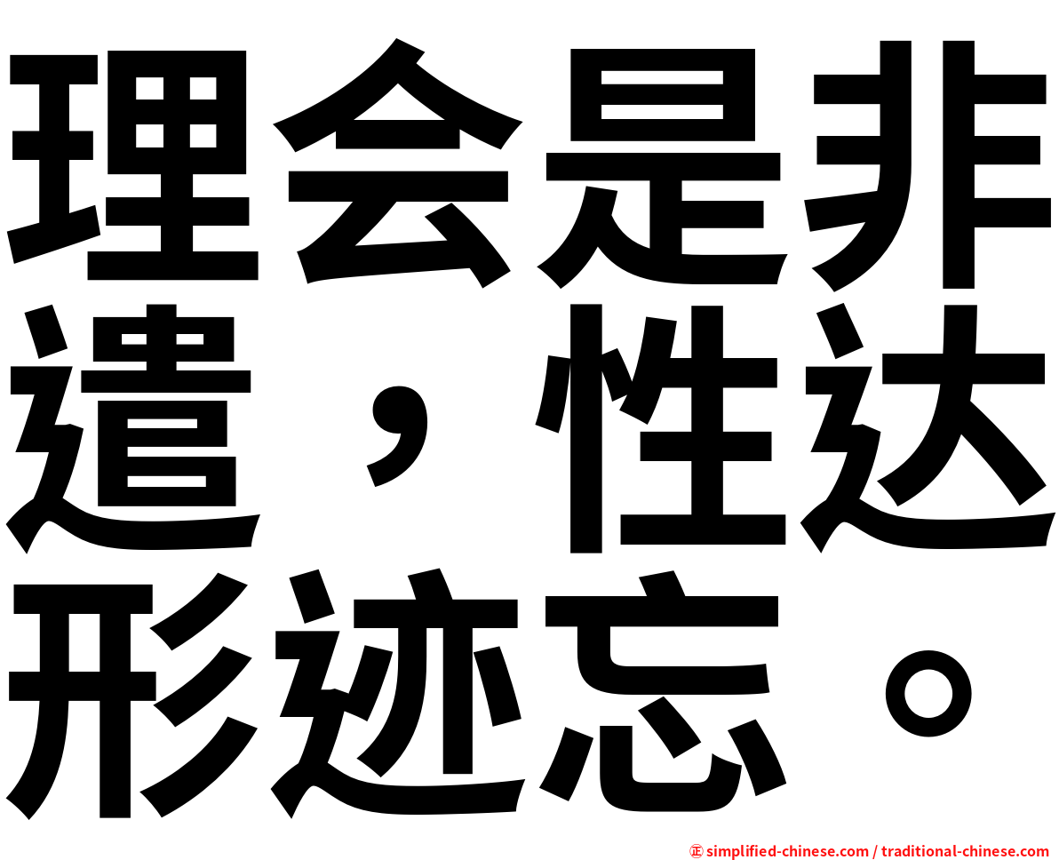 理会是非遣，性达形迹忘。
