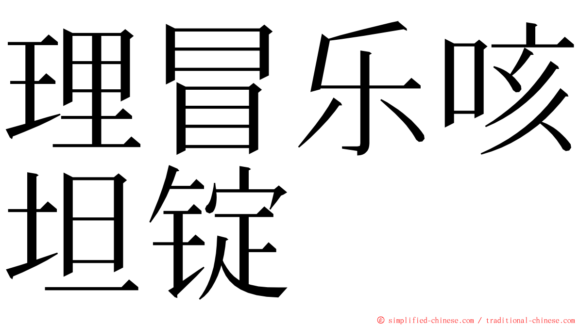 理冒乐咳坦锭 ming font