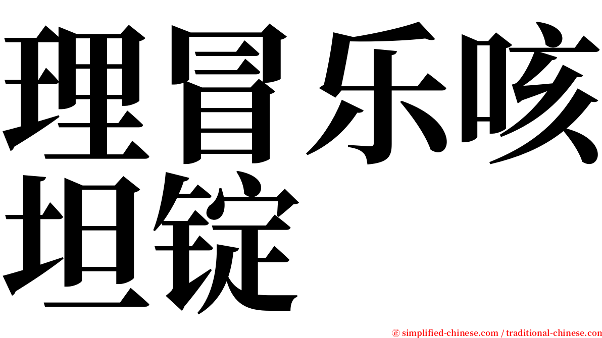 理冒乐咳坦锭 serif font