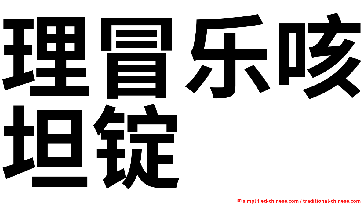 理冒乐咳坦锭