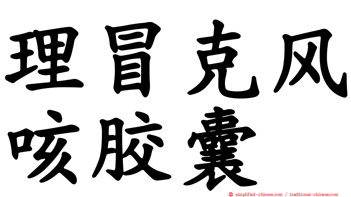 理冒克风咳胶囊