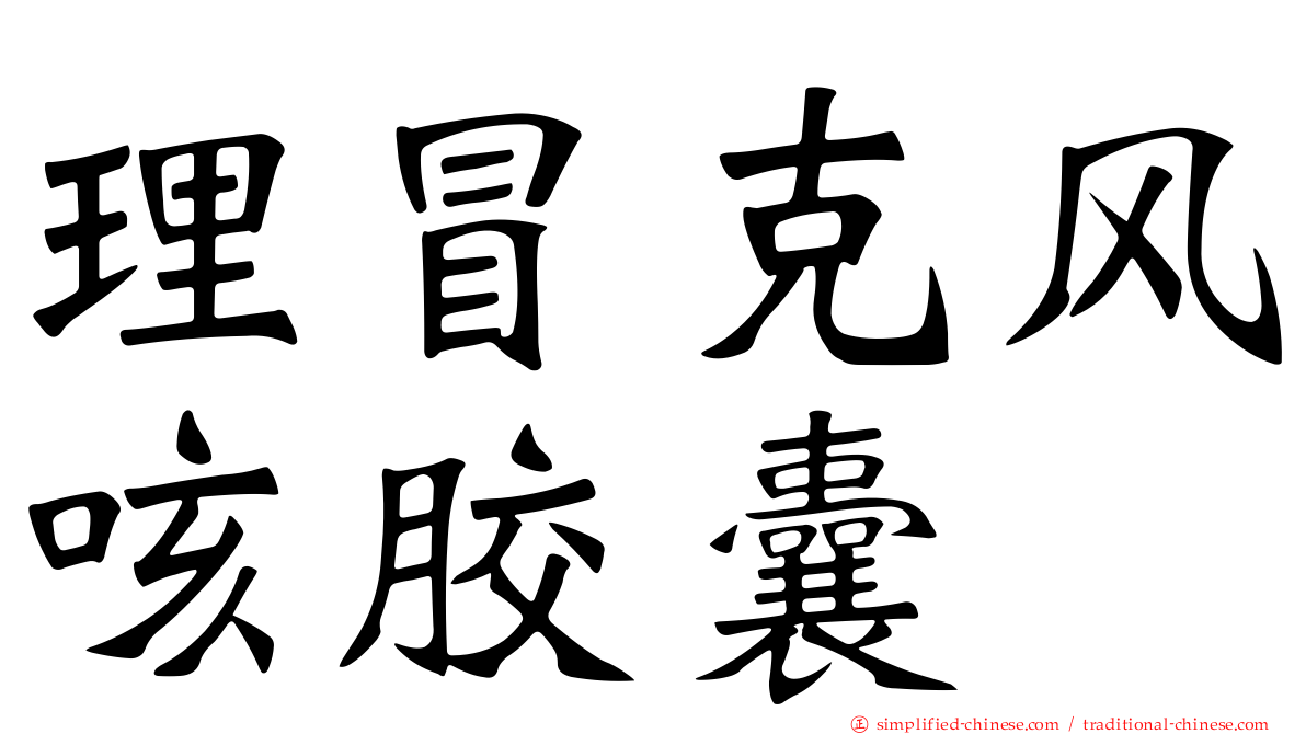 理冒克风咳胶囊
