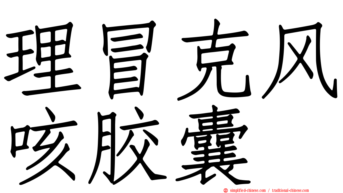 理冒克风咳胶囊