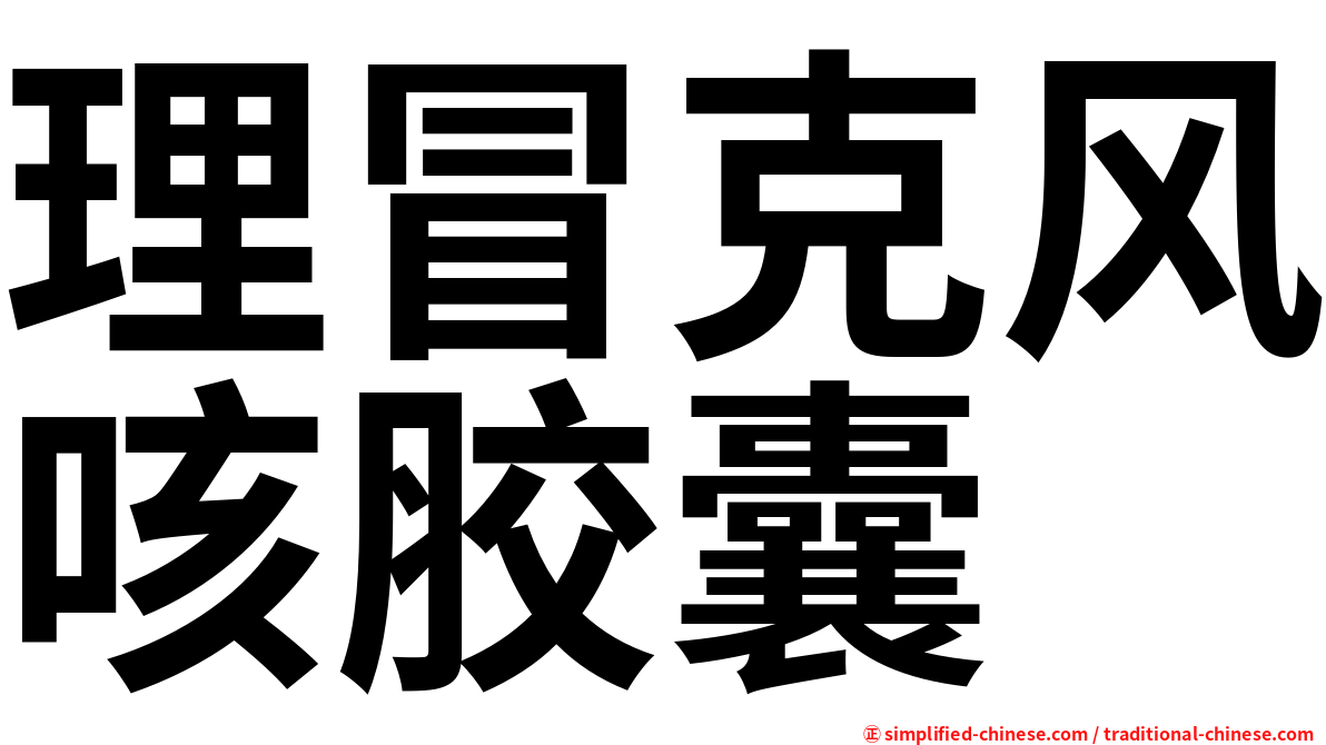 理冒克风咳胶囊