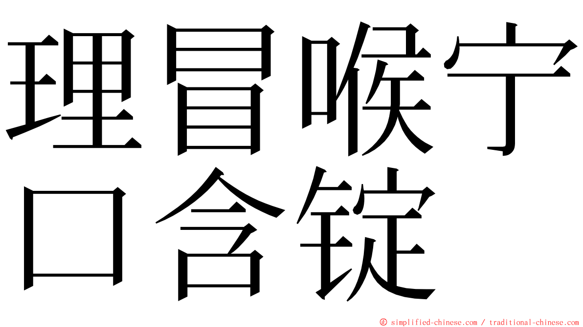 理冒喉宁口含锭 ming font