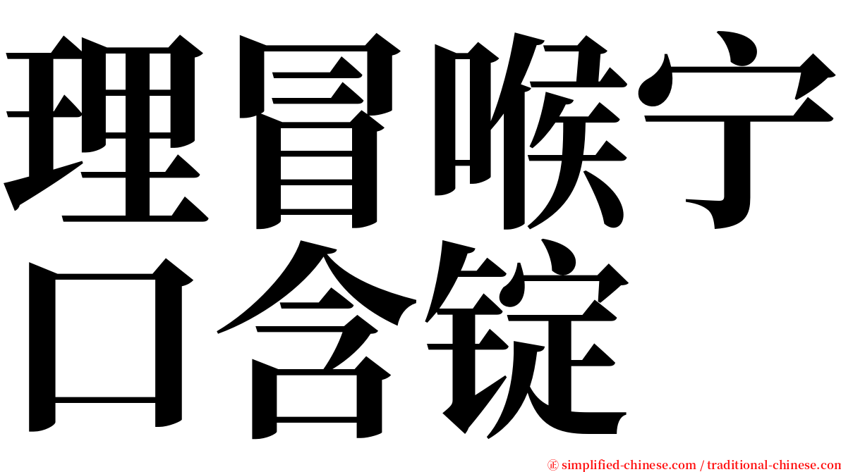 理冒喉宁口含锭 serif font