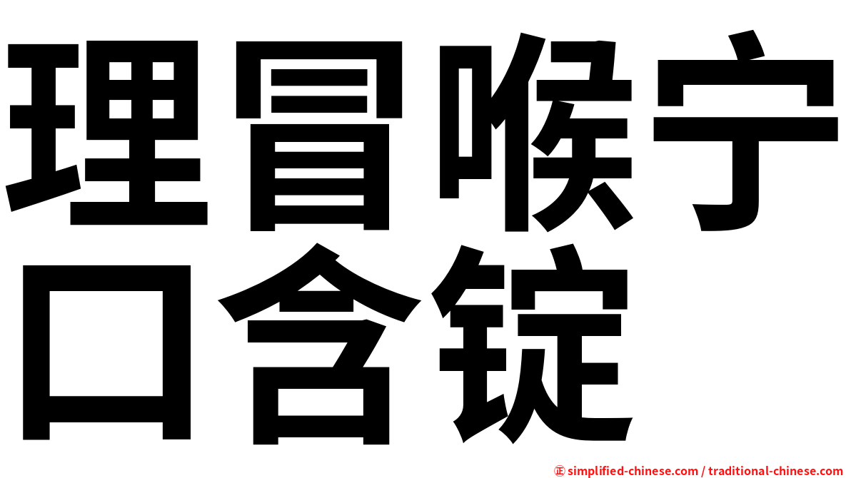 理冒喉宁口含锭