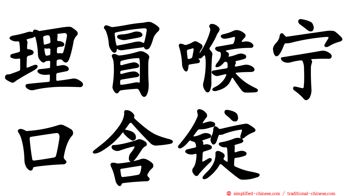 理冒喉宁口含锭