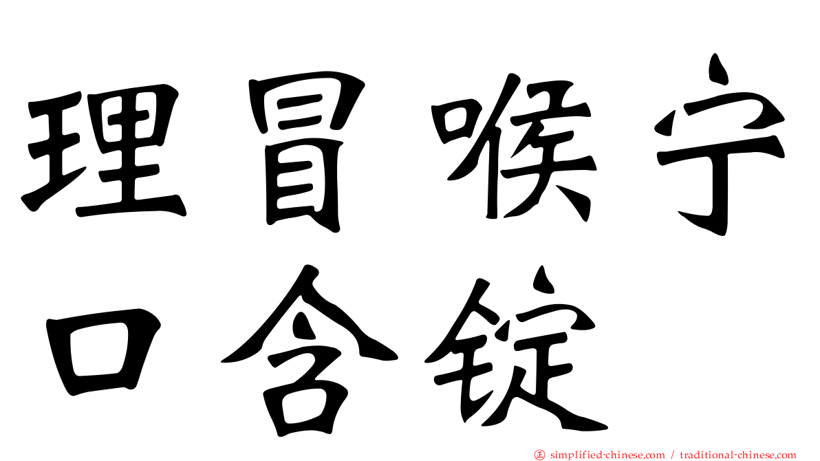 理冒喉宁口含锭