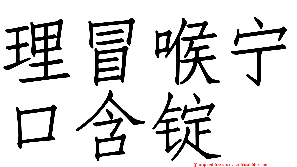 理冒喉宁口含锭